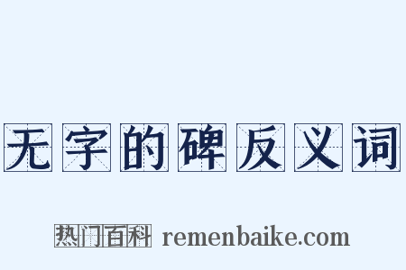 无字的碑反义词是什么意思的图片